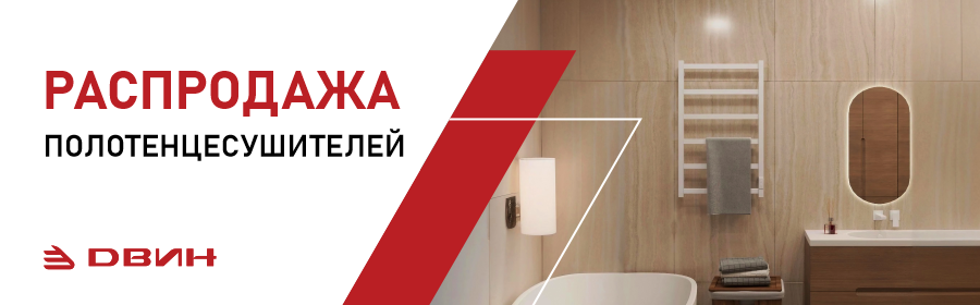 Полотенцесушители Двин! Финальная распродажа!